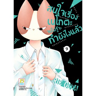 บงกช bongkoch หนังสือการ์ตูนเรื่อง สนใจเรื่องเนโกตะจนไม่รู้จะทำยังไงแล้ว เล่ม 9