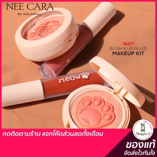 NEE CARA MAKEUP KIT BLUSH&amp;LIP เซ็ตแต่งหน้า บลัชออน ลิป ลิปสติก #N317 #trinitybaeutyshop