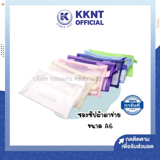 💙KKNT | ซองซิปผ้าตาข่าย ขนาด A6 คละสี (ราคา/ชิ้น)