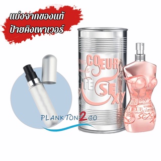 แบ่งมาจากของแท้ Jean Paul Gaultier Classique Couer Sexy for Women EDT Spray 100ml