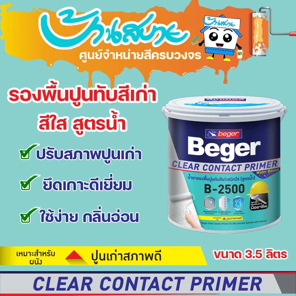 สีรองพื้นปูนเก่า สีรองพื้น Beger B-2500 ขนาด 3.5 ลิตร รองพื้นสูตรน้ำ สีใส ClearContact รองพื้นปูนทับสีเก่า