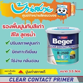 สีรองพื้นปูนเก่า สีรองพื้น Beger B-2500 ขนาด 3.5 ลิตร รองพื้นสูตรน้ำ สีใส ClearContact รองพื้นปูนทับสีเก่า