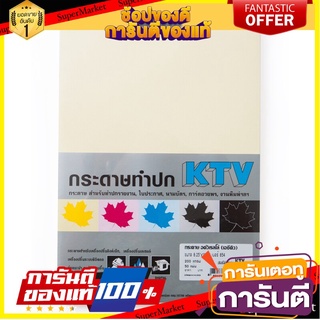 🎯BEST🎯กระดาษทำปก ACQ 200 แกรม สีครีม (แพ็ค50แผ่น) KTV 854 ACQ Paper Cover 200 Gram, Cream Color (50 Sheets / Pack)🛺💨