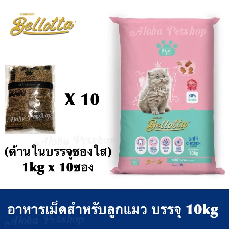 Bellotta Cat Food ❤️🐱 เบลลอตต้า อาหารเม็ดสำหรับน้องแมว บรรจุ 10kg