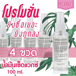 น้ำยาเช็ดแว๊กซ์ 100 ml. 4 ขวด