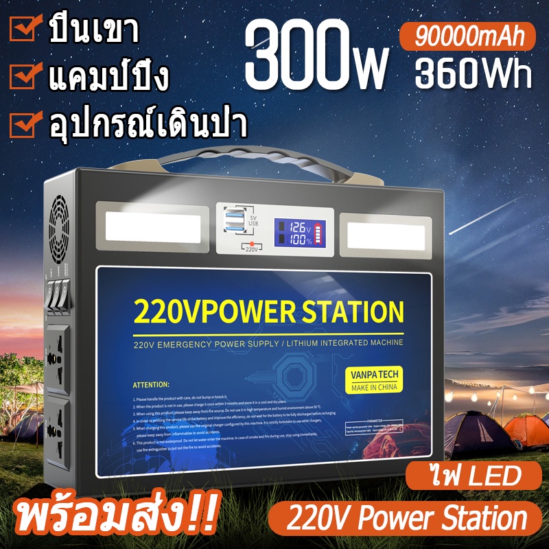 Power Station 300W/90000mAh/360Wh/100Ah Power box camping กล่องสำรองไฟ แคมป์ปิ้ง แค้มปิ้ง 220V/12V/5V พาวเวอร์สเตชั่น