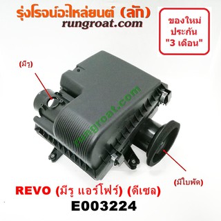 E003224 หม้อกรอง รีโว่ รีโว REVO หม้อกรองอากาศรีโว่ รีโว REVO เสื้อกรองอากาศรีโว่ รีโว REVO หม้อกรอง รีโว่ โฟอร์จูนเนอร์