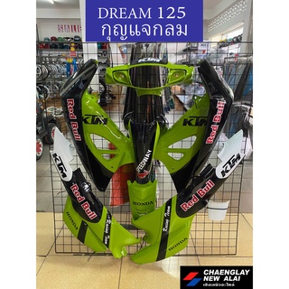 ชุดสี เฟรมรถ รุ่น Dream125 กุญแจกลม (ทั้งคันเฉพาะชิ้นสี) เฟรมแต่ง เฟรมเพ้นท์