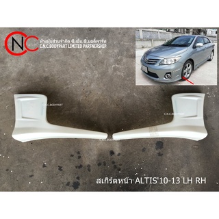 สเกิร์ตหน้า TOYOTA COROLLA ALTIS ปี2010-2013 LH + RH (จำหน่ายเป็นคู่)