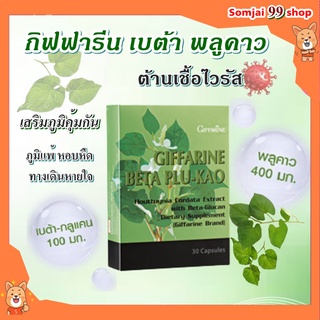 เบต้าพลูคาว กิฟฟารีน beta plu-kao giffarine ผสมเบต้า-กลูแคน ภูมิแพ้ เป็นหวัด อาหารเสริมต้านไวรัส ภูมิแพ้ หอบหืด พลูคาว