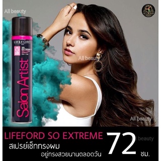 สเปรย์จัดแต่งทรงผมLifeford ไลฟ์ฟอร์ด ซาลอน อาร์ตติส  320ml อยู่ทรงนาน (โฉมใหม่)