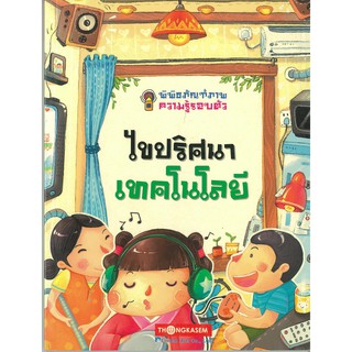 Thongkasem(ทองเกษม) พิพิธภัณฑ์ภาพความรู้รอบตัว เล่ม 1 ไขปริศนาเทคโนโลยี "หนังสือการ์ตูน"