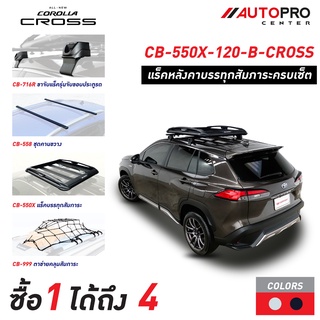 Carryboy แครี่บอย CB-550X แร็คหลังคาอลูมิเนียมครบเซ็ท สำหรับรถ TOYOTA COROLLA CROSS แถมฟรีฟิล์มติดกระจกข้างขนาด127X87mm.