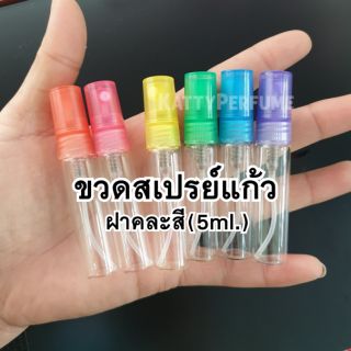 (12ขวด) ขวดสเปรย์แก้วใส ฝาคละสี 5 ml.