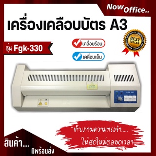 เครื่องเคลือบบัตร A3 รุ่นFGK320i เครื่องเคลือบเอกสาร Laminator A3 เคลือบบัตร ที่เคลือบเอกสาร