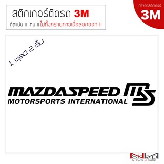 สติ๊กเกอร์ติดรถยนต์ MAZDA SPEED Motor sport  งาน 3 M  ไม่ทิ้งคราบกาวเมื่อลอกออก