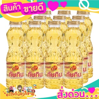 ทับทิม น้ำมันปาล์ม ใช้กับเมนูทอด  หรือผัด