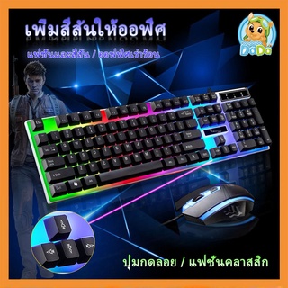 คีบอร์ดมีไฟ เมาส์มีไฟ คีย์บอร์ด LED คีบอร์ดเกมมิ่ง USB Keyboard ไฟรุ้ง