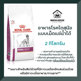 Royal canin Renal select dog อาหารสุนัขโรคไต กลิ่นพิเศษ เม็ดแช่น้ำได้ 2 kg