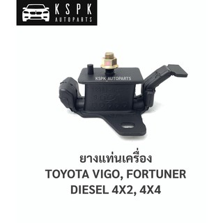 ยางแท่นเครื่อง โตโยต้าวีโก้, ฟอร์จูนเนอร์ ดีเซล TOYOTA VIGO, FORTUNER 2WD, 4WD