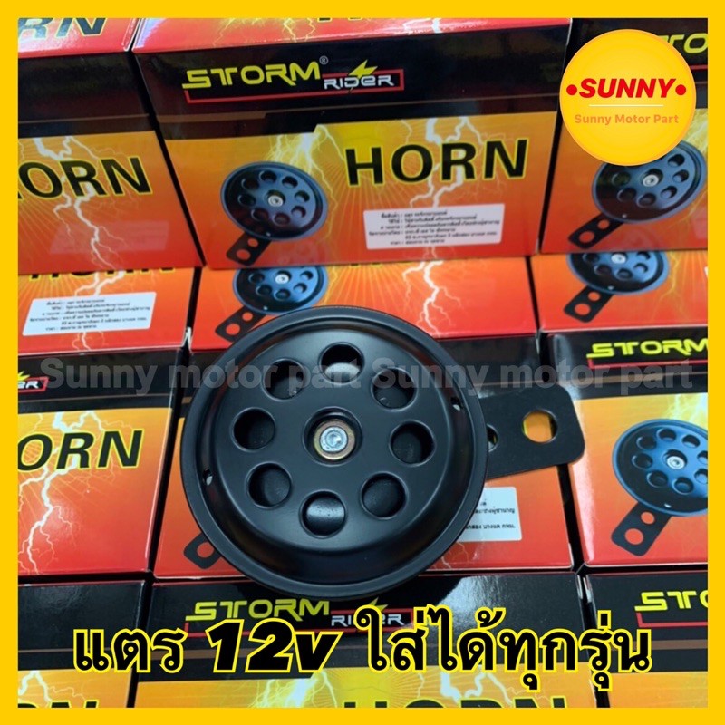 แตร 12v อย่างดี สำหรับรถมอเตอร์ไซค์ ใส่ได้ทุกรุ่น เสียงดังชัด