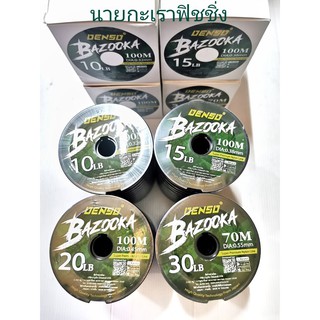 สายเอ็น ตกปลา เด็นโซ่ รุ่น(เกรดพรีเมี่ยม) บาซูก้า DENSO BAZOOKA SUPER PREMIUM NYLON LINE (Premium Quality)อุปกรณ์ตกปลา