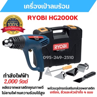 เครื่องเป่าลมร้อน RYOBI HG2000 K มอเตอร์กําลังสูง 2,000W  สินค้าพร้อมส่ง