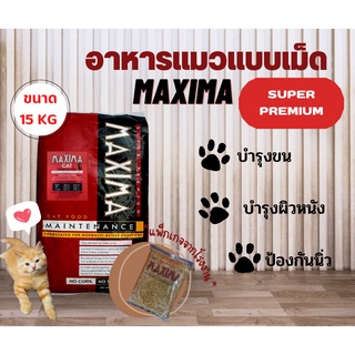 อาหารแมว maxima 15 กิโลกรัม MAXIMA CAT MAINTENANCE 15 KG อาหารสำหรับแมว 15 กก. vMaxima Cat Food 15 Kg. (ขายยกกระสอบ)