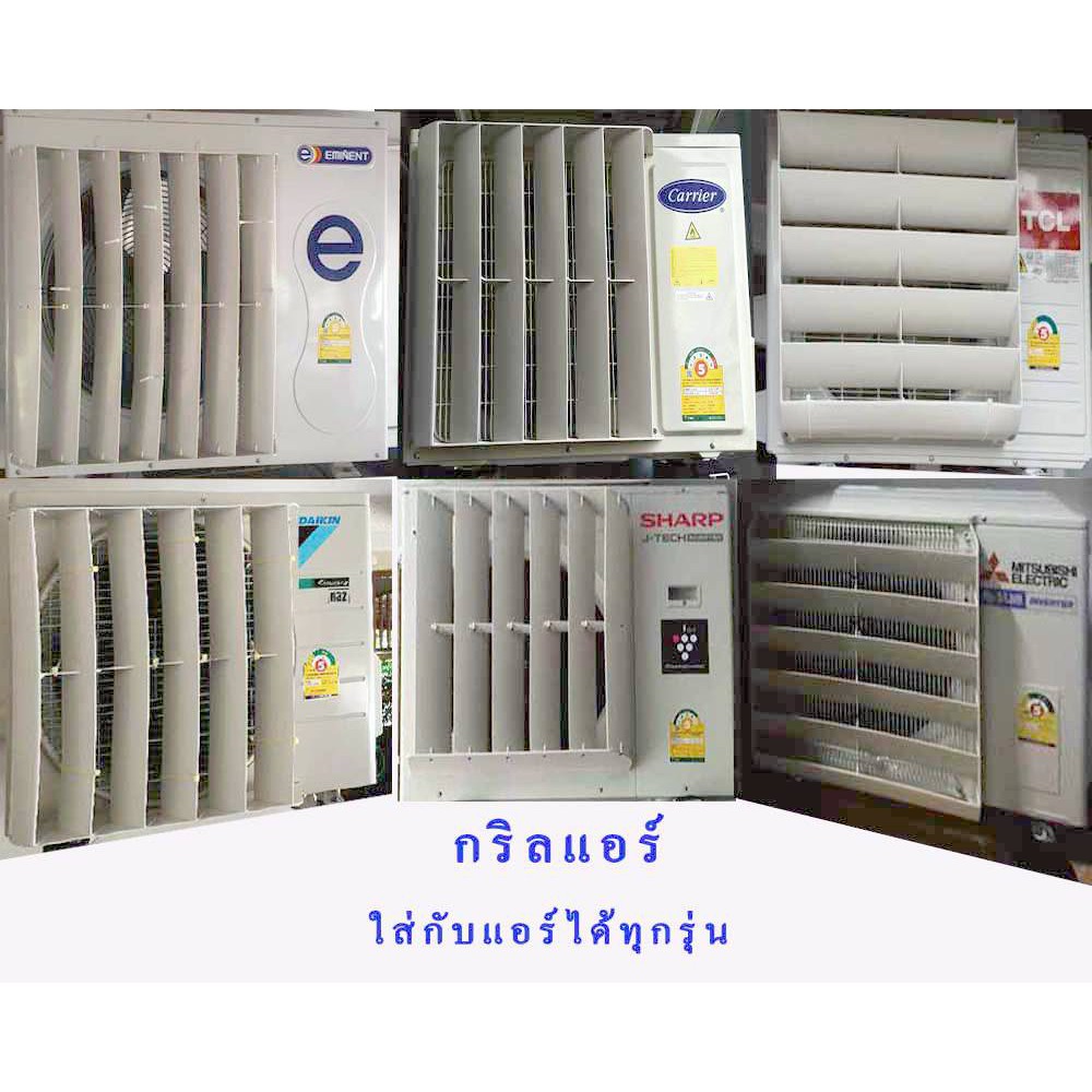 กริลแอร์เบี่ยงลมร้อน กริลแอร์เบี่ยงทิศทางลม สำหรับแอร์ทุกรุ่น  8000 – 13000BTU แถมฟรี หน้ากากอนามัย ราคา ถูกที่สุด ดีลบีเคเค แกลเลอรีภาพที่ 6