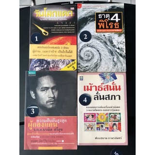 หนังสือ มือสอง วันโลกแตก ธาตุ 4 พิโรธ ความฝันอันสูงสุด ผู้กองแคน ร.ต.อ. ธรณิศ ศรีสุข เม้าธ์สนั่น ลั่นสภา