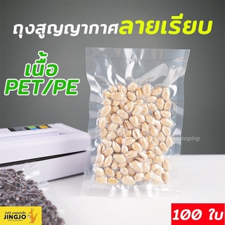 ถุงสูญญากาศ ถุงสุญญากาศ ลายเรียบ เนื้อ PET/PE ซองซีล3ด้าน 12x18 ซม. - 17x25 ซม.  ( 100 ใบ/ แพค )