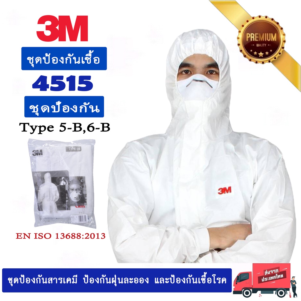 ชุดป้องกันส่วนบุคคล ชุด PPE 3M รุ่น 4515 ป้องกันเชื้อโรค เคมี ฝุ่นละออง สามารถทำความสะอาดได้ น้ำหนักเบา ใส่สบาย