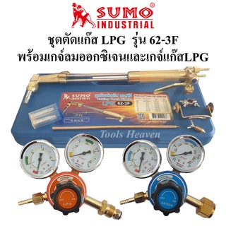 SUMO ชุดตัดแก๊ส LPG รุ่น 62-3F พร้อมเกจ์ออกซิเจนและเกจ์แก๊ส LPG ด้ามตัดแก๊ส LPG หัวตัดแก็ส LPG พร้อมอุปกรณ์