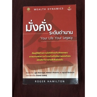 มั่งคั่งระดับตำนาน ผู้เขียน ROGER JAMES HAMILTON ผู้แปล นุกูล ลักขณานุกุล