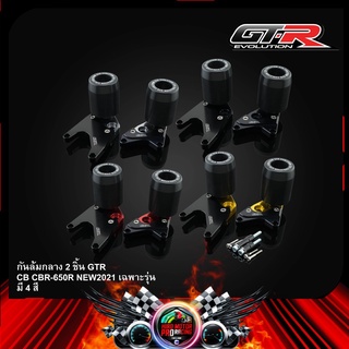 กันล้มกลาง GTR CB/CBR-650R NEW2021 เฉพาะรุ่น