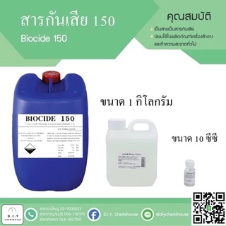 สารกันเสีย สำหรับผลิตภัณฑ์ทำความสะอาด และเครื่องสำอางค์ (P10/Biocide150/CP)