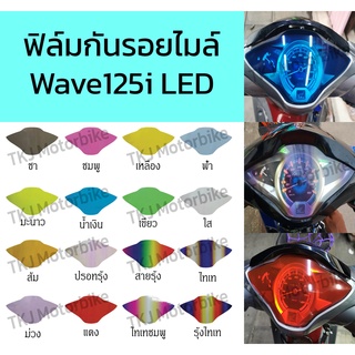 ฟิล์มกันรอยเรือนไมล์ Honda WAVE 125i LED Waveปลาวาฬ