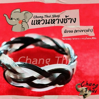 💍 แหวนหางช้าง 🐘 พิรอด(หางขาวดำ) ⭐️ ของแท้100%