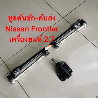 ชุดประกอบคันชัก คันส่ง ยี่ห้อ NISSAN FRONTIER รหัสสินค้า SCE-4820