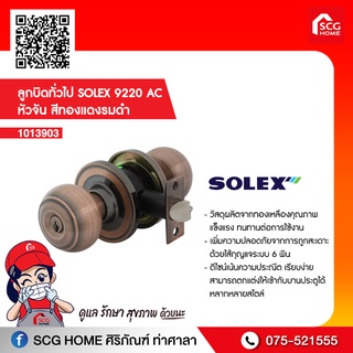 ลูกบิดทั่วไป SOLEX 9220 AC หัวจัน สีทองแดงรมดำ