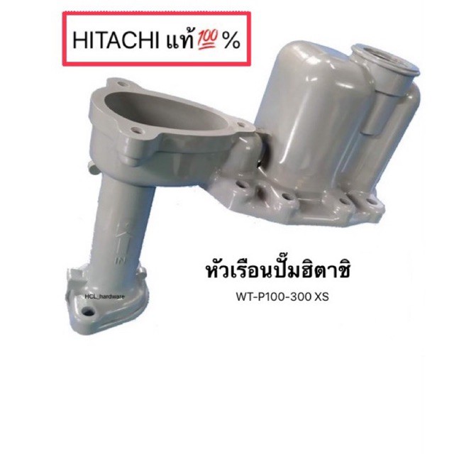 หัวเรือนปั้มฮิตาชิ Hitachiแท้ HTC 125-325 เรือนปั๊ม อะไหล่ปั๊มน้ำ หัวเรือนปั๊ม