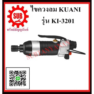 KUANI ไขควงลม 1/4" ไขควงลม ไขควง ลม KI-3201(KI3201QL) KI -3201 KI- 3201 K I - 3 2 0 1 KI - 3201