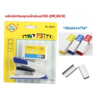 BA130 แม็กซ์พร้อมลูกแม็กซ์เบอร์3 เครื่องเย็บกระดาษ ลวดเย็บกระดาษเบอร์3-1M(24/6) ที่เย็บกระดาษ ลวดเย็บเบอร์3