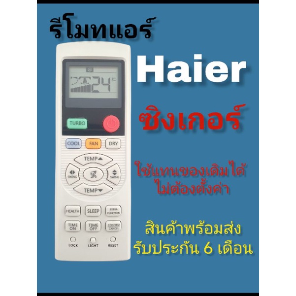 รีโมทแอร์​ ไฮเออร์​ ซิ​ง​เกอร์​ รุ่น​ YL-HD04