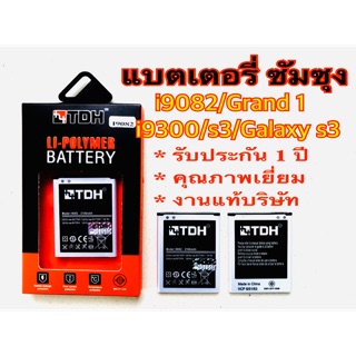 แบตเตอรี่ Samsung/ซัมซุง i9082/Grand1/i9300/S3 สินค้างานแท้บริษัท 100% (รับประกัน 1 ปี)