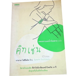 คิทเช่น (Kitchen) พิมพ์ครั้งที่ 1 บานานา โยชิโมโต เขียน เพลงดาบแม่น้ำร้อยสาย (Tr-02)