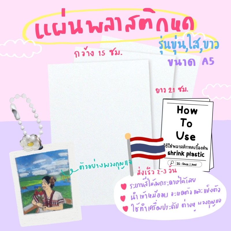 พลาสติกหด shrink plastic (ราคาสำหรับ 1 แผ่น )ขนาดA5คุณภาพดี🙋🏻‍♀️พร้อมส่ง✨ พร้อมคู่มือวิธีใช้