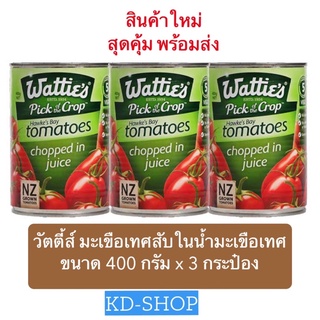 วัตตี้ส์ Watties(ค่าส่งถูกมาก) มะเขือเทศสับในน้ำมะเขือเทศ Tomatoes Chopped in Juice ขนาด 400 กรัม x 3 กระป๋อง สินค้าใหม่