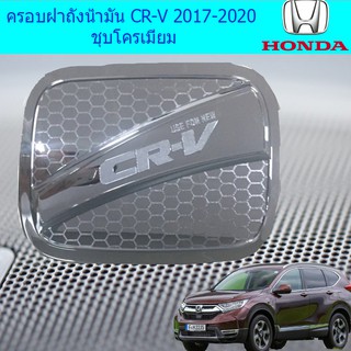 ครอบฝาถังน้ำมัน/กันรอยฝาถังน้ำมัน ฮอนด้า ซีอาร์วี HOnda CR-V 2017-2020 ชุบโครเมี่ยม และ ดำด้าน