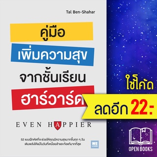 คู่มือเพิ่มความสุขจากชั้นเรียนฮาร์วาร์ด | วีเลิร์น (WeLearn) Tal Ben-Shahar